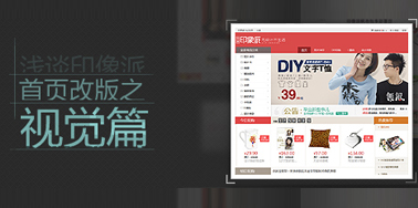 浅谈印像派首页改版之视觉篇