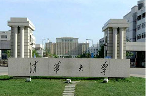 清华大学