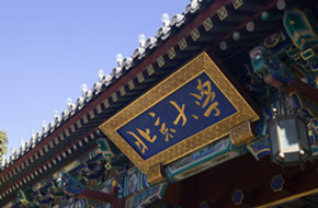 北京大学