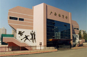 北京广安体育馆