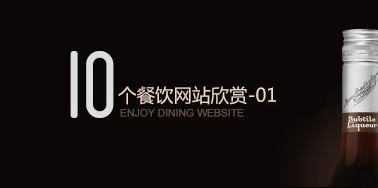 10个餐饮美食网站欣赏