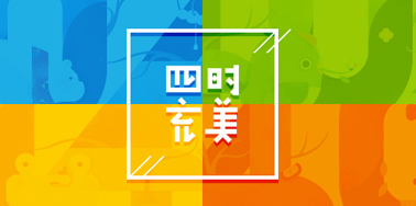 四时充美——腾讯游戏404页面小结