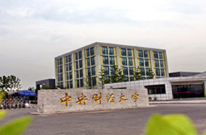 中央财经大学