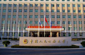 中国人民公安大学