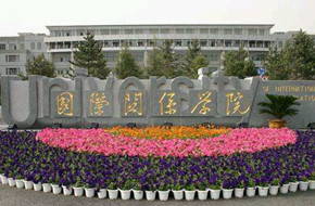  国际关系学院