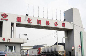 通化钢铁集团