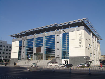 北京门头沟区体育馆