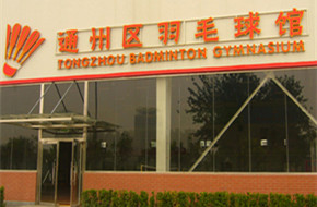 通州区羽毛球馆