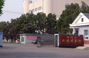 铁道部兴城疗养院