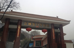 兰州铁路局洛门疗养院