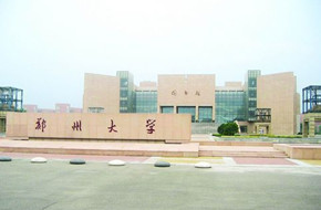 郑州大学