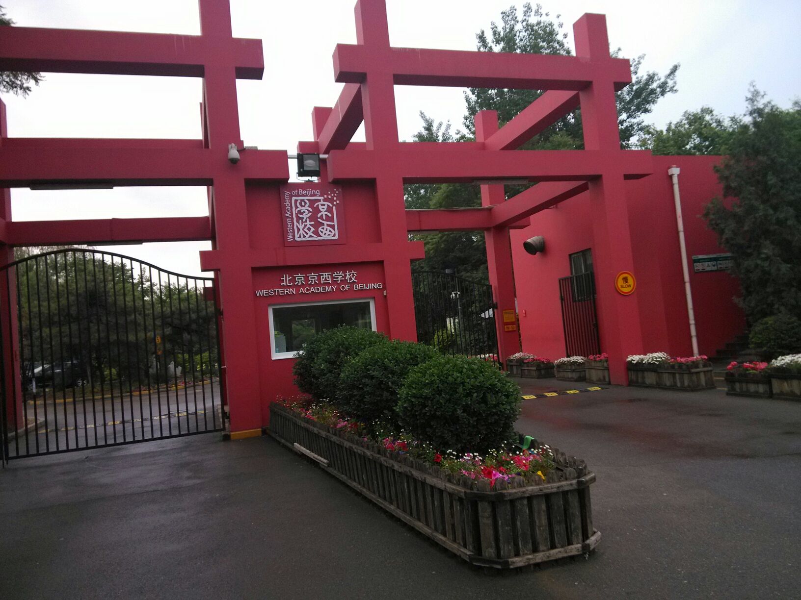 京西学校