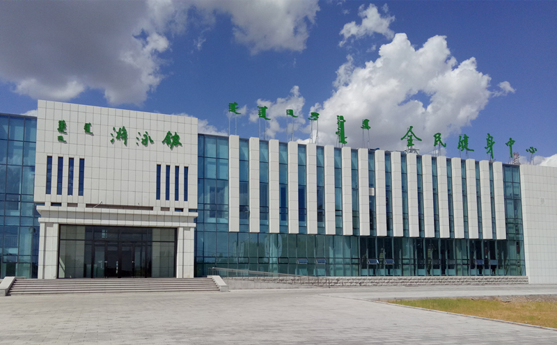 鄂托克旗全民健身中心