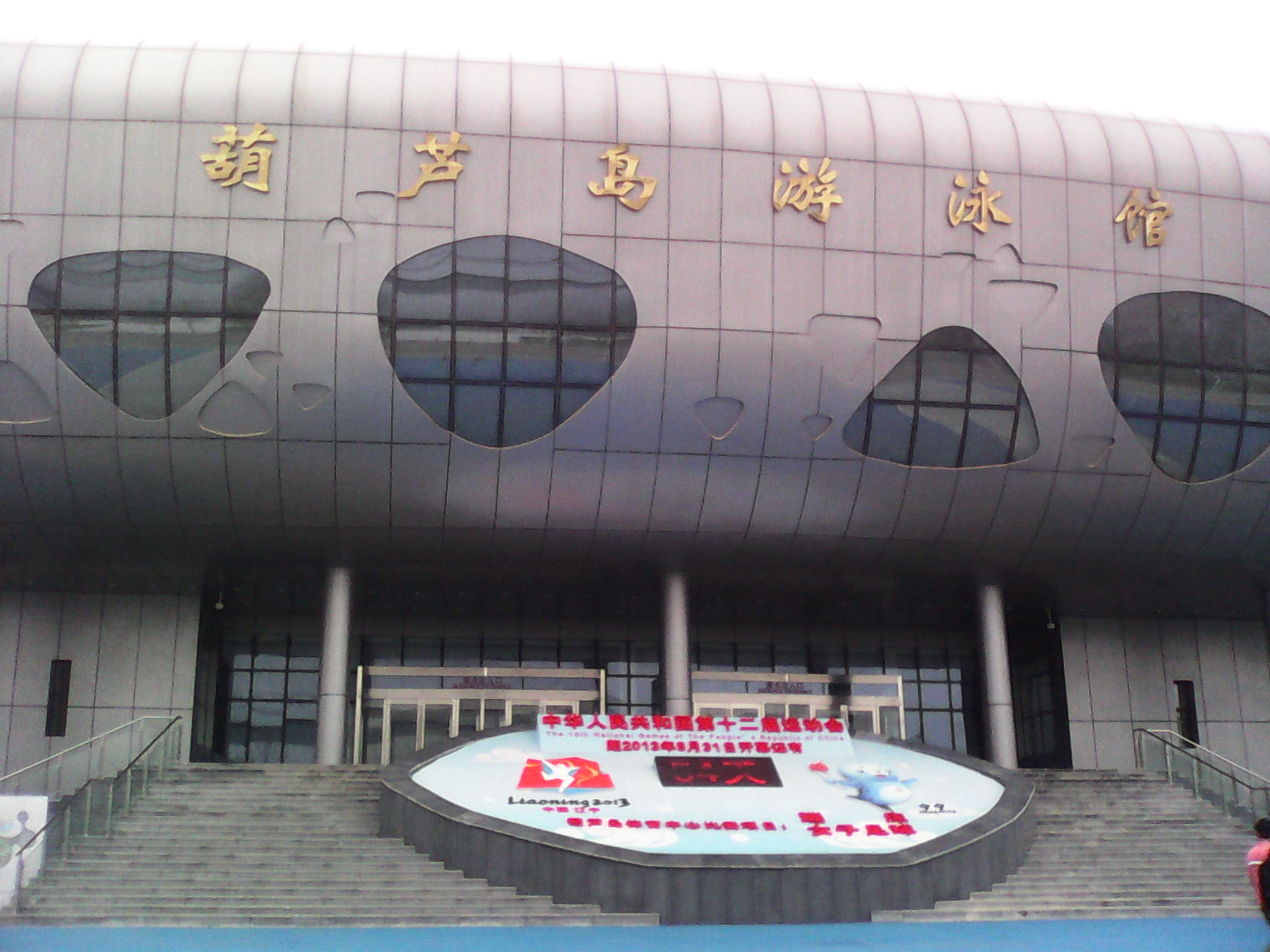 辽宁葫芦岛市体育中心